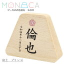 名前札 コンパクト おしゃれ -MONACA もなか- 富士 プリント プーカのお名前札 木製 ミニ インテリア◇商品説明おすすめポイント◇ 「 サイズ 」横幅8奥行2.3高さ6cmころっとかわいい"プーカのお名前札　もなか"和のモチーフのお名前飾り。ちょっとななめにたちます◆商品補足◆ ◇商品補足◇・プリントでお名前と生年月日生年月日をお入れします。　漢字(3文字まで)・ひらがな(5文字まで)・カタカナ(5文字まで)からお選びいただけます。・名入れには2週間ほど必要です。・ご注文はお早めをお願いします。・名入れ品になるため、誠に申し訳ありませんが、一切キャンセルは承っておりません。 ・撮影環境・ディスプレイ等で画面上と実物では多少色具合が異なって見える場合もございます。・製造時期により若干の仕様変更がある場合がございます。ご理解の程お願いいたします。 ・季節商品ですので万一、ご注文が集中した場合など、発送が遅延、在庫切れなどで販売できなくなる可能性が発生いたした場合は、受注メールにてご連絡させていただきます。 鯉のぼり/こいのぼり/koinobori