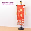 雛人形 【 選べる 2タイプ 】名前旗 ひな人形 名前 刺繍入り 可愛い 旗 かわいい モダン 名入れ代込 台座付 コンパクト おしゃれ 46t