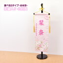 雛人形 名前旗 種類 2タイプ ひな人形 名前 刺繍入り 可愛い 旗 かわいい モダン 名入れ代込 台座付 コンパクト おしゃれ 46t