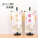 雛人形 名前旗 選べる種類 2タイプ 金 ピンク文字 ひな人形 名前 刺繍入り 可愛い 旗 かわいい モダン 名入れ代込 台座付 コンパクト おしゃれ ★吊るし...