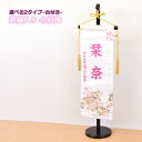 雛人形 選べる 2タイプ 名前旗 コンパクト かわいい ひな人形 名前 刺繍入り 誕生日 可愛い 旗 かわいい モダン 名入れ代込 台座付 コンパクト おしゃれ...