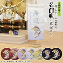 五月人形 名前旗 虎 旗 5月人形 龍 竜 ryu 刺繍名入れ代込 台座付 コンパクト 選べるタイプ 黒 青 緑 紫 あずき 紺 エンジ おしゃれ