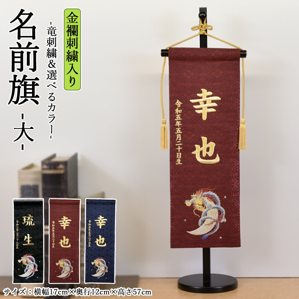 五月人形 名前旗 竜 龍 リュウ 旗 5月人形 刺繍名入れ代