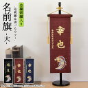 五月人形 名前旗 竜 龍 リュウ 旗 5月人形 刺繍名入れ代込 台座付 コンパクト 選べるタイプ 黒 紺 エンジ おしゃれ