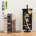 五月人形 5月人形 名前旗 男の子 桜月に刀 刺繍名入れ代込 台座付き コンパクト お祝い 兜飾り 鎧飾り