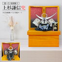 五月人形 兜飾り コンパクト 「最短出荷対応品」 収納 上杉 謙信 龍 竜 選べる 武将 名将 銀 大鍬 兜 かぶと モダン リュウ おしゃれ 辰 りゅう タツ...