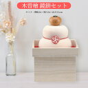 正月飾り 玄関 もち 木製 幅 奥行 16cm 高さ22cm ミニ 木曾檜 かわいい 鏡餅セット 天然木 置物 便利 収納箱 豪華 かわいい コンパクト 送料無...