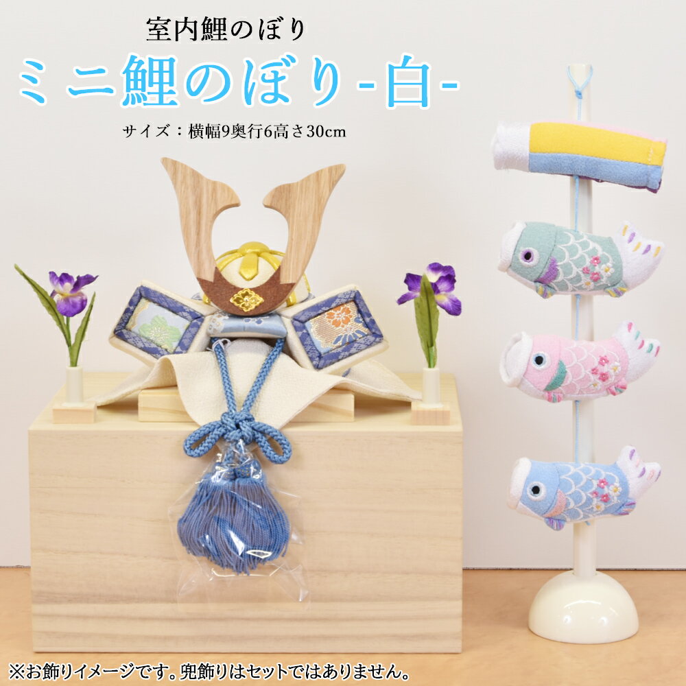 鯉のぼり 室内 こいのぼり 鯉飾り ミニ 白 おしゃれ かわいい ミニ 可愛い 五月人形 卓上 コンパクト 可愛い モダンのサムネイル
