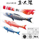 鯉のぼりこいのぼり 庭用 コンパクト にわデコ 真 太陽 撥水加工 おしゃれ 簡単設置 1.2m 6点セット商品 かわいい