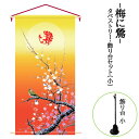 雛人形 お祝い 名前旗 節句用 コンパクト タペストリー 飾り台セット -梅に鶯- 123cm コンパクト カッコいい おしゃれ モダン