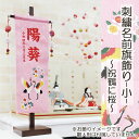 雛人形 お雛様 コンパクト お祝いに お名前旗 おしゃれ 金襴生地 刺繍 名前旗飾り (小) -祝鶴に桜- セット モダン 名前入り 誕生日入り