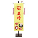 雛人形 お雛様 コンパクト 名前旗 和風 ちりめん生地 押絵 名前旗飾り(中) -花うさぎ- セット飾り おしゃれ かわいい 花個紋 名前 誕生日