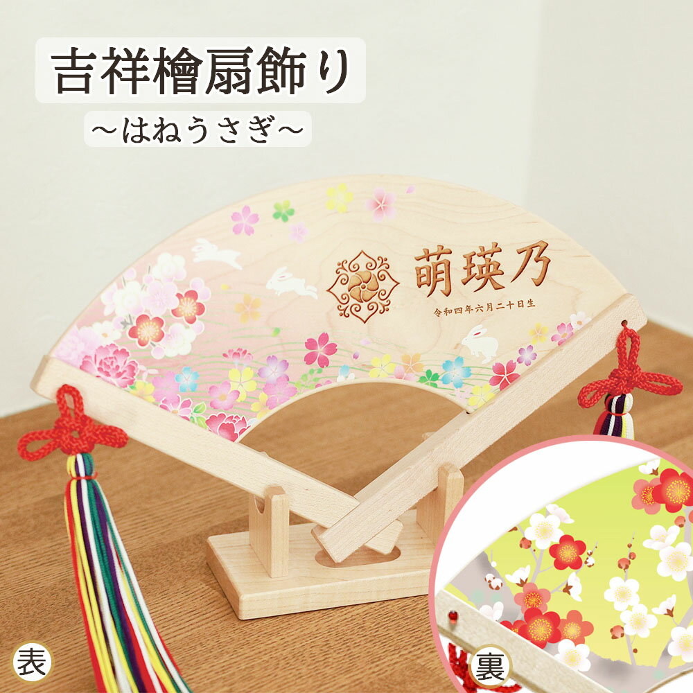 名前飾り ひな人形 お祝い かわいい 吉祥 檜 扇飾り -はねうさぎ- おしゃれ コンパクト 木製 華やか 記念品 プレゼント 家紋 花個紋 名前 誕生日 入れ...
