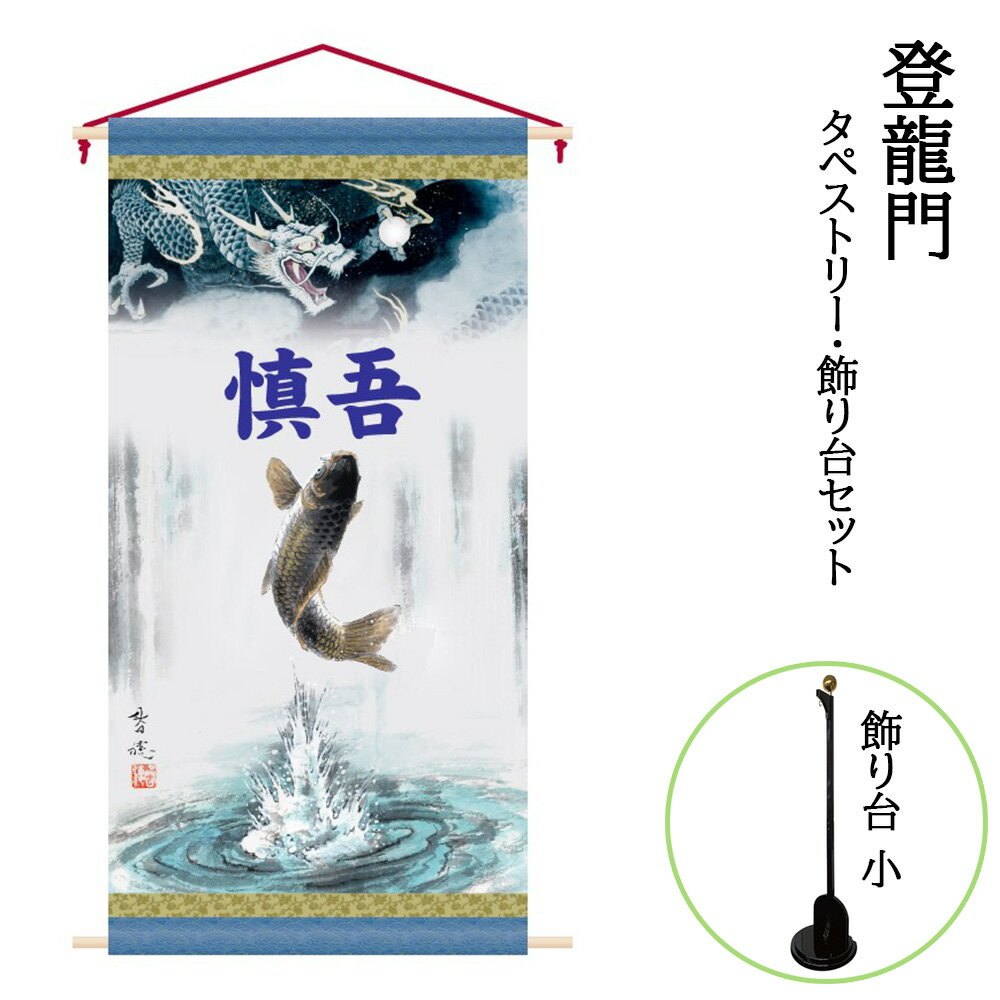 五月人形 鯉のぼり 名前旗 タペストリー コンパクト カッコいい お祝い おしゃれ かわいい モダン-数量限定品-【 サイズ 】飾り台　高さ123cmタペストリー　横幅50高さ165cm『 選べる 五月用タペストリー　-大 小- 』 登竜門 タペストリー飾り台セット 大　はこちら 登竜門 タペストリー単品 大　はこちら 登竜門 タペストリー単品 小　はこちら 　◆商品説明◆ おすすめポイント「端午の節句」は、もともと古代中国の季節行事「五節句（七草の節句、桃の節句、端午の節句、竹（笹）の節句、菊の節句）」の1つと言われています。「節句」とは、季節の変わり目という意味えお持ちます。季節の変わり目には邪気が寄りやすいと思われていて、季節ごとの飾りとお供えものをして厄払いをし、無病息災を願う風習がありました。武士が台頭してくる鎌倉室町時代になると、この時期、武家では鎧や兜を出して、家の中に飾る習慣がありました。梅雨の目前に武具へ風を通し、虫干しと手入れをするためです。端午の節句に兜や弓が飾られるのは、こうした武家の習慣に由来すると言われています。やがて江戸時代に入り、泰平の世となってからは、子供の身を守り、災いがかからないようにという願いを込めて、鎧や兜を飾る風習が広がりました。 赤ちゃんがたくましく立派に育つようにという祈り、そして受験や就職、結婚など人生の幸福に恵まれるようにという気持ちを託して飾るのです。兜や甲冑、弓などを戦闘の用具ととらえる考え方もありますが、武将にとって兜や甲冑は、身を護る大事な装備。五月人形の兜や甲冑には、「わが子を守ってくれるように」という願いが込められているのです。　【 ご注文の際のご注意 】 ・ご注文時の備考欄にお名前をご記入ください。・家紋と花個紋はどちらか片方のみ刻印できます。家紋をご希望される場合はお客様にお選びいただき、家紋名をお書きください。ご注文後、専門スタッフよりご連絡を入れさせていただきます。・花個紋をご希望の場合、366日それぞれお誕生日毎に異なります。備考欄に生年月日をご記入ください。・表示価格は名前・生年月日・紋入れを含んだ価格です。・文字数が多い場合など、お名前によってお受けできない場合もございます。・注文を頂いてから作成いたしますので、お届けまでに「約2週間程度」必要です。ご注文はお早めをお勧めいたします。名入れ品になるため、誠に申し訳ありませんが、一切キャンセルは承っておりません。※お名前のみ、家紋のみ、花個紋のみ等も承れます。　ご希望の場合は店舗連絡欄からご連絡ください。　◆商品補足◆・撮影環境・ディスプレイ等で画面上と実物では多少色具合が異なって見える場合もございます。 ・金襴生地などの裁断場所の違いで色柄には個体差がございます。・製造時期により若干の仕様変更がある場合がございます。ご理解の程お願いいたします。・季節商品ですので万一、ご注文が集中した場合など、発送が遅延、在庫切れなどで販売できなくなる可能性が発生いたした場合は、受注メールにてご連絡させていただきます。・親御様、お子様、縁者様の健康と発展を願いながら職人が丁寧に仕上げた五月人形飾り/のぼりが初節句のお祝いにはなを添えます。 　◇取扱い品目◇ 雛人形　久月　ケース飾り　収納飾り　雛人形　コンパクト飾り　初節句祝い飾り 五月人形　ミニ　5月人形　3段飾り　5段飾り五月人形　平飾り　五月人形　和紙飾り　収納ケース五月人形　ちりめん飾り　五月人形　お土産　ごかつ人形　小さい飾り　五月人形　平安豊久五月人形　祥秀　5月人形　木目込み　五月人形　真多呂　柿沼東光　五月人形　一秀五月人形　幸一光　五月人形　久月　ワダエミ　コンパクト五月人形　ケースなど 雛人形(ひな人形）　五月人形(5月人形)　のぼり　羽子板 破魔弓(破魔矢)などの販売・通販の人形屋(人形店)男の子　女の子の祝いの初正月飾り・初節句の購入選び方に迷われたら 五月人形/いのぼり/通販販売店の弊社にお任せ下さい。