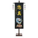 五月人形 鯉のぼり お祝いに お名前旗 おしゃれ 金襴生地 刺繍 名前旗飾り (中) -青龍兜- セット コンパクト モダン 名前入り 誕生日入り