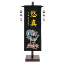 五月人形 鯉のぼり お祝いに お名前旗 おしゃれ 金襴生地 刺繍 名前旗飾り (小) -青龍兜- セット コンパクト モダン 名前入り 誕生日入り