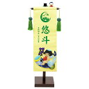 五月人形 こいのぼり 名前旗 和風 ちりめん生地 押絵 名前旗飾り(小) -こいのり金太- セット飾り コンパクト おしゃれ かわいい 花個紋 名前 誕生日
