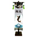 五月人形 コンパクト 名前旗 室内幡 旗飾りセット -小- 登竜門 おしゃれ モダン カッコいい ミニ 選べる 家紋 名前 花個紋