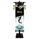 五月人形 コンパクト 名前旗 黒染め室内幡 旗飾りセット -小- 登竜門 おしゃれ モダン カッコいい ミニ 選べる 家紋 名前 花個紋