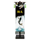 五月人形 コンパクト 名前旗 黒染め室内幡 旗飾りセット -中- 登竜門 おしゃれ モダン カッコいい ミニ 選べる 家紋 名前 花個紋