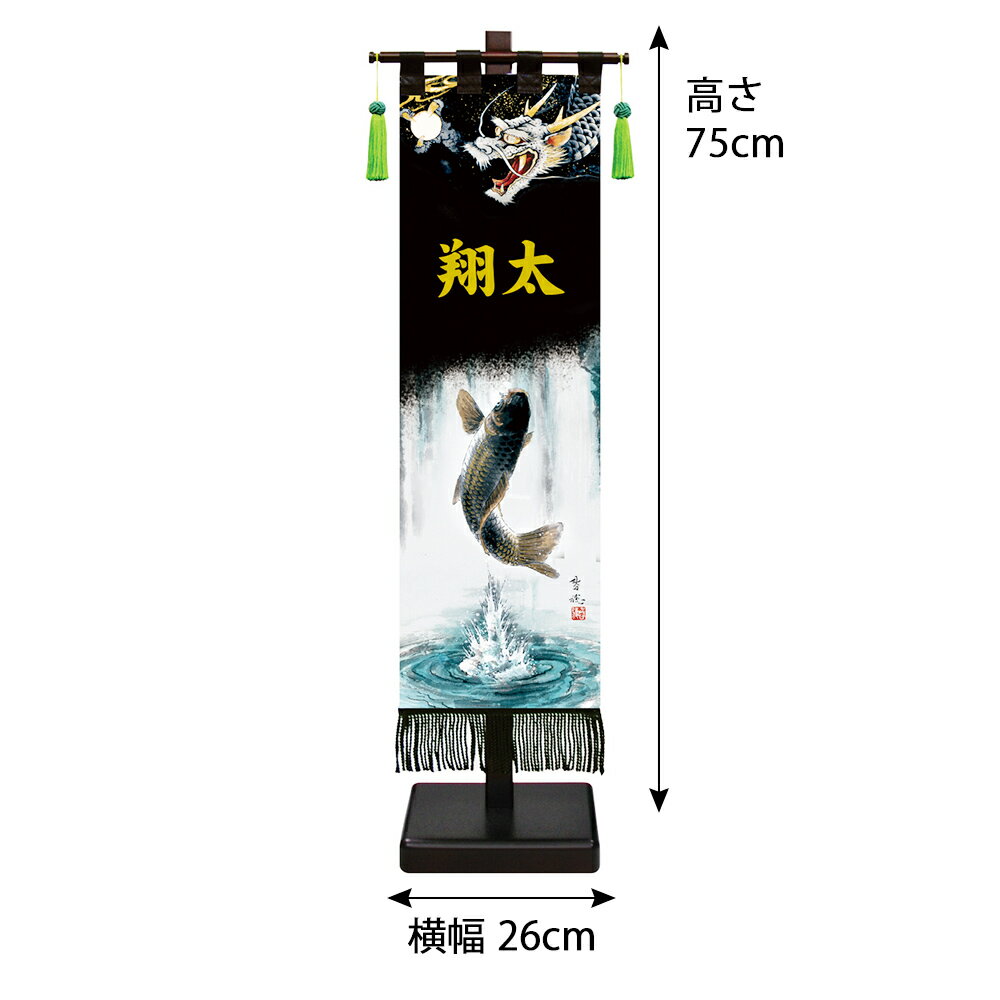 五月人形 コンパクト 名前旗 黒染め室内幡 旗飾りセット -中- 登竜門 おしゃれ モダン カッコいい ミニ 選べる 家紋 名前 花個紋