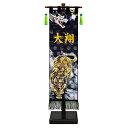 五月人形 コンパクト 名前旗 金襴幡 刺繍 名前入れ 極上黒染め室内幡 旗飾りセット -中- 龍虎之図 おしゃれ モダン カッコいい ミニ