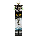 五月人形 コンパクト 名前旗 金襴幡 刺繍 名前入れ 極上黒染め室内幡 旗飾りセット -大- 登竜門 日輪付き おしゃれ モダン カッコいい ミニ