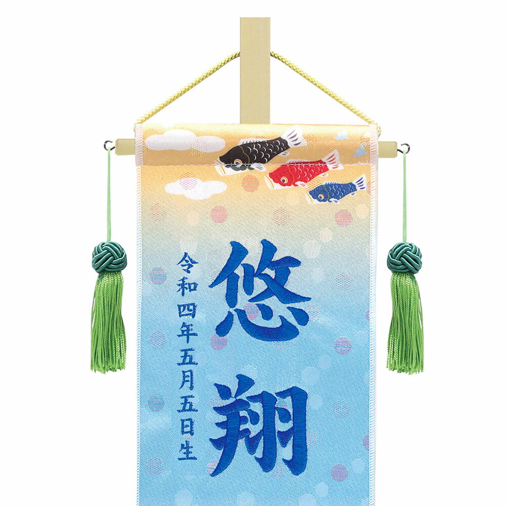 五月人形 こいのぼり お祝い 記念日 水玉 刺繍 金襴名前旗飾り (小) -きんたろう- セット飾り 鮮やか おしゃれ コンパクト かわいい 名前入れ 誕生日入れ