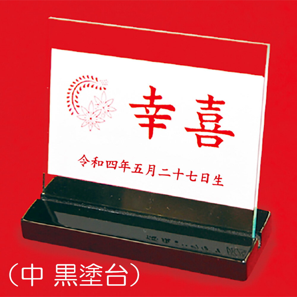 名前札 コンパクト アクリル -中- 黒塗台付き おしゃれ ミニ モダン 花個紋 名前 誕生日 入れ ※名入れ代金込みです