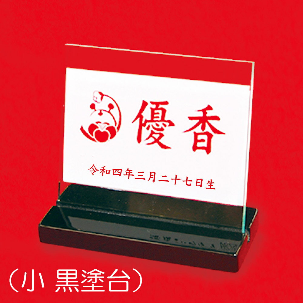 名前札 コンパクト アクリル -小- 黒塗台付き おしゃれ ミニ モダン 花個紋 名前 誕生日 入れ ※名入れ代金込みです