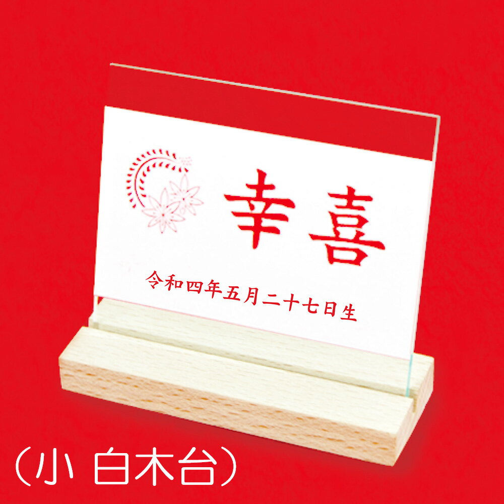 名前札 コンパクト アクリル -小サイズ- 白木台 おしゃれ ミニ モダン 花個紋 名前 誕生日 入れ ※名入れ代金込みです