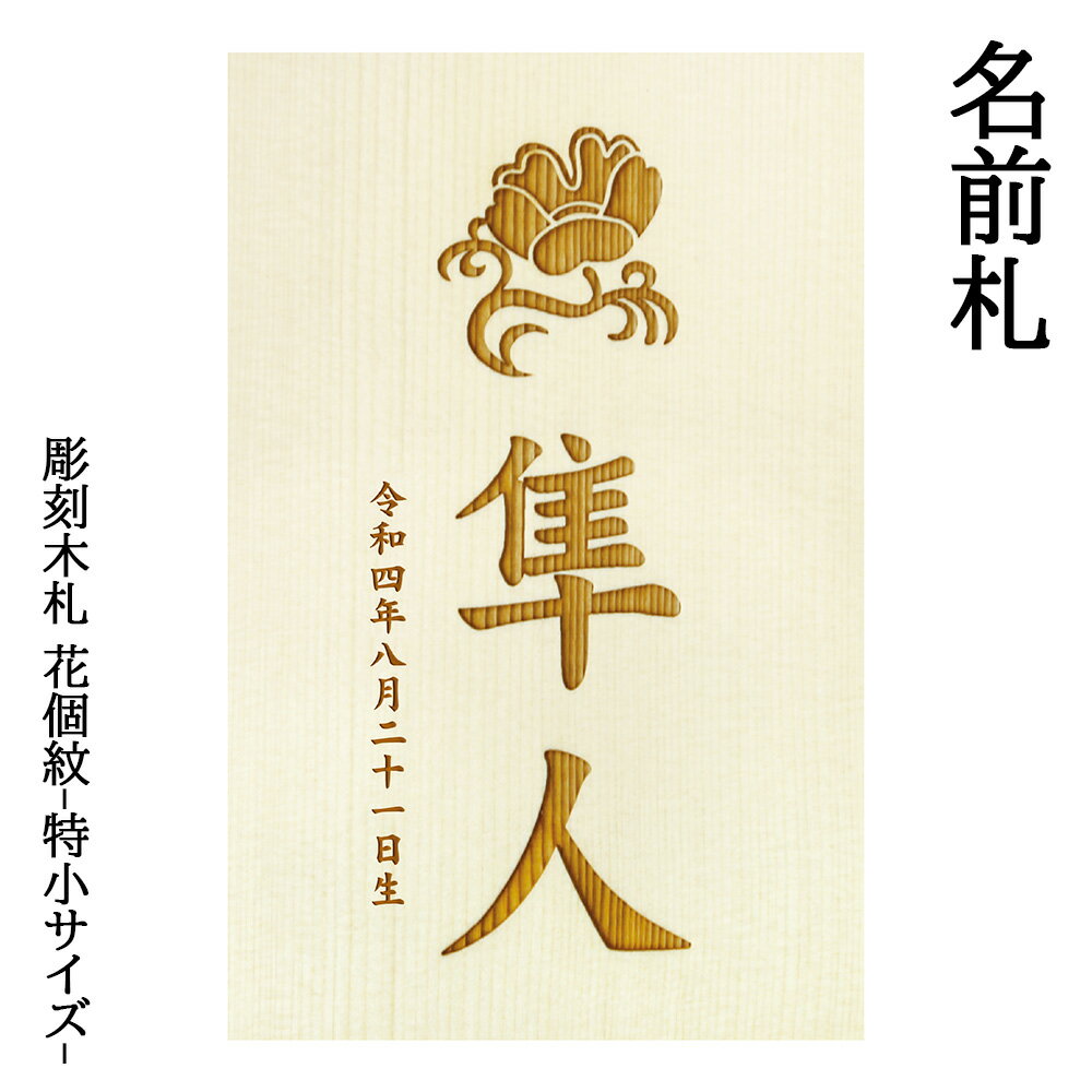 五月人形 こいのぼり 雛人形 お祝い 花個紋 彫刻木札 -特小サイズ- おしゃれ かわいい 花個紋 名前入 誕生日 ※加工代金込みです