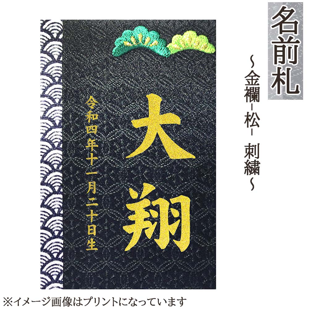 鯉のぼり こいのぼり お祝い 名前札 名前入 誕生日入 おしゃれ コンパクト 木製 刺繍 プリント かわいい モダン-数量限定品-【 サイズ 】横幅8奥行6高さ12cm『 多彩な 和モダン 名前札 』 名前札 金襴（松）プリント　はこちら 名前札 金襴（梅）刺繍・プリント　はこちら 名前札 市松（紅）刺繍・プリント　はこちら 名前札 市松（藍）刺繍・プリント　はこちら 名前札 キコイ（綿）刺繍・プリント　はこちら 名前札 キコイ（デニム）刺繍・プリント　はこちら 名前札 パステル水玉（ピンク・ブルー）　はこちら 　◆商品説明◆ おすすめポイント「端午の節句」は、もともと古代中国の季節行事「五節句（七草の節句、桃の節句、端午の節句、竹（笹）の節句、菊の節句）」の1つと言われています。「節句」とは、季節の変わり目という意味えお持ちます。季節の変わり目には邪気が寄りやすいと思われていて、季節ごとの飾りとお供えものをして厄払いをし、無病息災を願う風習がありました。武士が台頭してくる鎌倉室町時代になると、この時期、武家では鎧や兜を出して、家の中に飾る習慣がありました。梅雨の目前に武具へ風を通し、虫干しと手入れをするためです。端午の節句に兜や弓が飾られるのは、こうした武家の習慣に由来すると言われています。やがて江戸時代に入り、泰平の世となってからは、子供の身を守り、災いがかからないようにという願いを込めて、鎧や兜を飾る風習が広がりました。 赤ちゃんがたくましく立派に育つようにという祈り、そして受験や就職、結婚など人生の幸福に恵まれるようにという気持ちを託して飾るのです。兜や甲冑、弓などを戦闘の用具ととらえる考え方もありますが、武将にとって兜や甲冑は、身を護る大事な装備。五月人形の兜や甲冑には、「わが子を守ってくれるように」という願いが込められているのです。　【 ご注文の際のご注意 】 ・ご注文時の備考欄にお名前をご記入ください。・家紋と花個紋はどちらか片方のみ刻印できます。家紋をご希望される場合はお客様にお選びいただき、家紋名をお書きください。ご注文後、専門スタッフよりご連絡を入れさせていただきます。・花個紋をご希望の場合、366日それぞれお誕生日毎に異なります。備考欄に生年月日をご記入ください。・表示価格は名前・生年月日・紋入れを含んだ価格です。・文字数が多い場合など、お名前によってお受けできない場合もございます。・注文を頂いてから作成いたしますので、お届けまでに「約2週間程度」必要です。ご注文はお早めをお勧めいたします。名入れ品になるため、誠に申し訳ありませんが、一切キャンセルは承っておりません。※お名前のみ、家紋のみ、花個紋のみ等も承れます。　ご希望の場合は店舗連絡欄からご連絡ください。　◆商品補足◆・撮影環境・ディスプレイ等で画面上と実物では多少色具合が異なって見える場合もございます。 ・金襴生地などの裁断場所の違いで色柄には個体差がございます。・製造時期により若干の仕様変更がある場合がございます。ご理解の程お願いいたします。・季節商品ですので万一、ご注文が集中した場合など、発送が遅延、在庫切れなどで販売できなくなる可能性が発生いたした場合は、受注メールにてご連絡させていただきます。・親御様、お子様、縁者様の健康と発展を願いながら職人が丁寧に仕上げた五月人形飾り/のぼりが初節句のお祝いにはなを添えます。 　◇取扱い品目◇ 雛人形　久月　ケース飾り　収納飾り　雛人形　コンパクト飾り　初節句祝い飾り 五月人形　ミニ　5月人形　3段飾り　5段飾り五月人形　平飾り　五月人形　和紙飾り　収納ケース五月人形　ちりめん飾り　五月人形　お土産　ごかつ人形　小さい飾り　五月人形　平安豊久五月人形　祥秀　5月人形　木目込み　五月人形　真多呂　柿沼東光　五月人形　一秀五月人形　幸一光　五月人形　久月　ワダエミ　コンパクト五月人形　ケースなど 雛人形(ひな人形）　五月人形(5月人形)　のぼり　羽子板 破魔弓(破魔矢)などの販売・通販の人形屋(人形店)男の子　女の子の祝いの初正月飾り・初節句の購入選び方に迷われたら 五月人形/いのぼり/通販販売店の弊社にお任せ下さい。