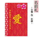 名前札 コンパクト おしゃれ 金襴(梅) 刺繍 かわいい 和モダン ミニ 金文字 名前入れ 誕生日入れ 木製 ※名入れ代金込みです。