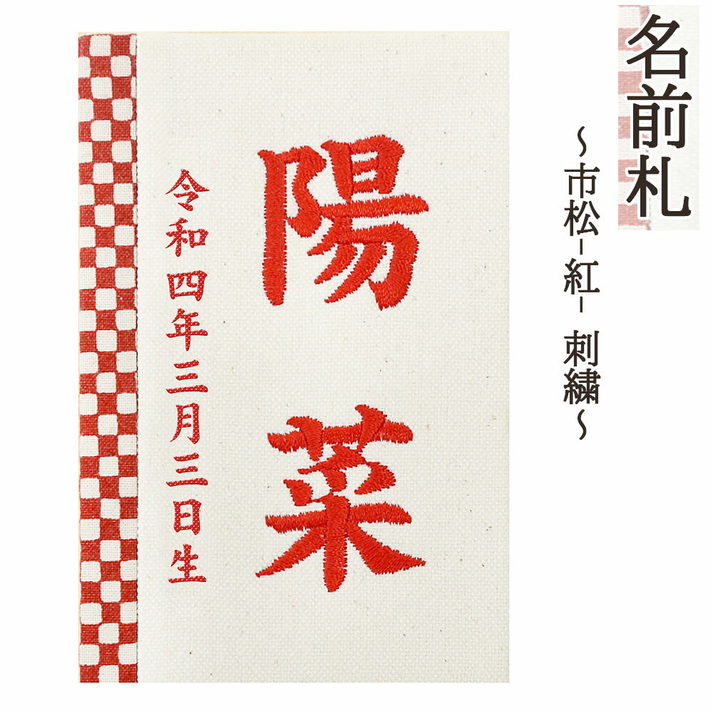 名前札 コンパクト おしゃれ 市松（紅） 刺繍 和モダン ミニ 赤文字 名前入れ 誕生日入れ 木製 ※名入れ代金込みです。