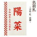名前札 コンパクト おしゃれ 市松(紅) 刺繍 和モダン ミニ 赤文字 名前入れ 誕生日入れ 木製 ※名入れ代金込みです。