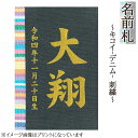 名前札 コンパクト おしゃれ キコイ（デニム） 刺繍 和モダン ミニ 金文字 名前入れ 誕生日入れ 木製 ※名入れ代金込みです。