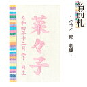 名前札 コンパクト おしゃれ キコイ(綿) 刺繍 和モダン ミニ ピンク文字 名前入れ 誕生日入れ 木製 ※名入れ代金込みです。