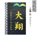名前札 コンパクト おしゃれ 金襴(松) プリント 和モダン ミニ 金文字 名前入れ 誕生日入れ 木製 ※名入れ代金込みです。