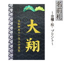 名前札 コンパクト おしゃれ 金襴（松） プリント 和モダン ミニ 金文字 名前入れ 誕生日入れ 木製 ※名入れ代金込みです。