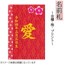 名前札 コンパクト おしゃれ 金襴(梅) プリント 和モダン ミニ 金文字 名前入れ 誕生日入れ 木製 ※名入れ代金込みです。