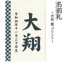 名前札 コンパクト おしゃれ 市松(藍) プリント 和モダン ミニ 黒文字 名前入れ 誕生日入れ 木製 ※名入れ代金込みです。