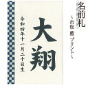 鯉のぼり こいのぼり お祝い 名前札 名前入 誕生日入 おしゃれ コンパクト 木製 刺繍 プリント かわいい モダン-数量限定品-【 サイズ 】横幅8奥行6高さ12cm『 多彩な 和モダン 名前札 』 名前札 市松（藍）刺繍　はこちら 名前札 市松（紅）刺繍・プリント　　はこちら 名前札 金襴（松）刺繍・プリント　はこちら 名前札 金襴（梅）刺繍・プリント　はこちら 名前札 キコイ（綿）刺繍・プリント　はこちら 名前札 キコイ（デニム）刺繍・プリント　はこちら 名前札 パステル水玉（ピンク・ブルー）　はこちら 　◆商品説明◆ おすすめポイント「端午の節句」は、もともと古代中国の季節行事「五節句（七草の節句、桃の節句、端午の節句、竹（笹）の節句、菊の節句）」の1つと言われています。「節句」とは、季節の変わり目という意味えお持ちます。季節の変わり目には邪気が寄りやすいと思われていて、季節ごとの飾りとお供えものをして厄払いをし、無病息災を願う風習がありました。武士が台頭してくる鎌倉室町時代になると、この時期、武家では鎧や兜を出して、家の中に飾る習慣がありました。梅雨の目前に武具へ風を通し、虫干しと手入れをするためです。端午の節句に兜や弓が飾られるのは、こうした武家の習慣に由来すると言われています。やがて江戸時代に入り、泰平の世となってからは、子供の身を守り、災いがかからないようにという願いを込めて、鎧や兜を飾る風習が広がりました。 赤ちゃんがたくましく立派に育つようにという祈り、そして受験や就職、結婚など人生の幸福に恵まれるようにという気持ちを託して飾るのです。兜や甲冑、弓などを戦闘の用具ととらえる考え方もありますが、武将にとって兜や甲冑は、身を護る大事な装備。五月人形の兜や甲冑には、「わが子を守ってくれるように」という願いが込められているのです。　【 ご注文の際のご注意 】 ・ご注文時の備考欄にお名前をご記入ください。・家紋と花個紋はどちらか片方のみ刻印できます。家紋をご希望される場合はお客様にお選びいただき、家紋名をお書きください。ご注文後、専門スタッフよりご連絡を入れさせていただきます。・花個紋をご希望の場合、366日それぞれお誕生日毎に異なります。備考欄に生年月日をご記入ください。・表示価格は名前・生年月日・紋入れを含んだ価格です。・文字数が多い場合など、お名前によってお受けできない場合もございます。・注文を頂いてから作成いたしますので、お届けまでに「約2週間程度」必要です。ご注文はお早めをお勧めいたします。名入れ品になるため、誠に申し訳ありませんが、一切キャンセルは承っておりません。※お名前のみ、家紋のみ、花個紋のみ等も承れます。　ご希望の場合は店舗連絡欄からご連絡ください。　◆商品補足◆・撮影環境・ディスプレイ等で画面上と実物では多少色具合が異なって見える場合もございます。 ・金襴生地などの裁断場所の違いで色柄には個体差がございます。・製造時期により若干の仕様変更がある場合がございます。ご理解の程お願いいたします。・季節商品ですので万一、ご注文が集中した場合など、発送が遅延、在庫切れなどで販売できなくなる可能性が発生いたした場合は、受注メールにてご連絡させていただきます。・親御様、お子様、縁者様の健康と発展を願いながら職人が丁寧に仕上げた五月人形飾り/のぼりが初節句のお祝いにはなを添えます。 　◇取扱い品目◇ 雛人形　久月　ケース飾り　収納飾り　雛人形　コンパクト飾り　初節句祝い飾り 五月人形　ミニ　5月人形　3段飾り　5段飾り五月人形　平飾り　五月人形　和紙飾り　収納ケース五月人形　ちりめん飾り　五月人形　お土産　ごかつ人形　小さい飾り　五月人形　平安豊久五月人形　祥秀　5月人形　木目込み　五月人形　真多呂　柿沼東光　五月人形　一秀五月人形　幸一光　五月人形　久月　ワダエミ　コンパクト五月人形　ケースなど 雛人形(ひな人形）　五月人形(5月人形)　のぼり　羽子板 破魔弓(破魔矢)などの販売・通販の人形屋(人形店)男の子　女の子の祝いの初正月飾り・初節句の購入選び方に迷われたら 五月人形/いのぼり/通販販売店の弊社にお任せ下さい。