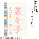 名前札 コンパクト おしゃれ キコイ(綿) プリント 和モダン ミニ 赤文字 名前入れ 誕生日入れ 木製 ※名入れ代金込みです。