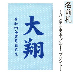 名前札 コンパクト おしゃれ パステル水玉（ブルー） プリント 和モダン ミニ 青文字 名前入れ 誕生日入れ 木製 ※名入れ代金込みです。