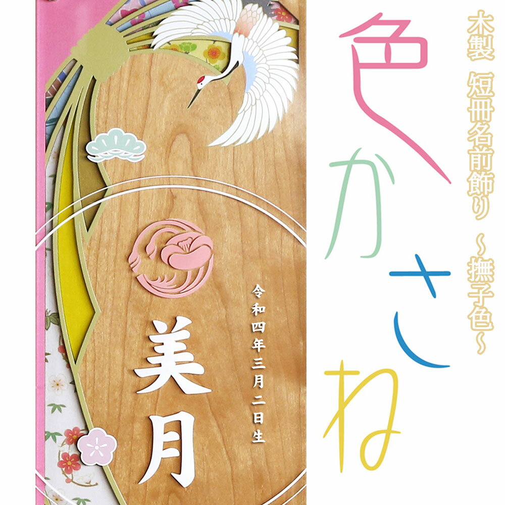 五月人形 こいのぼり お祝いに 名前飾り 短冊 色かさね -なでしこ- コンパクト 木製 立て飾り 壁掛け おしゃれ