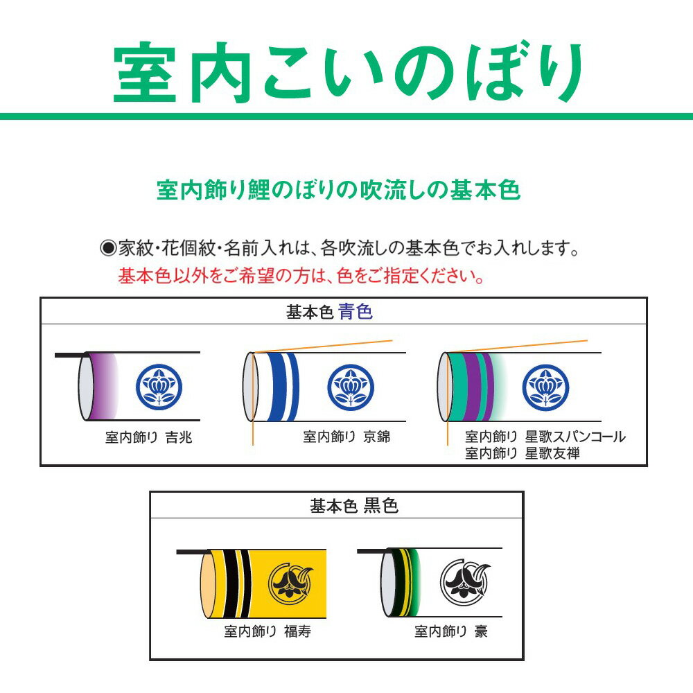 鯉のぼり こいのぼり コンパクト 家 室内用 おしゃれ モダン かわいい インテリア-数量限定品-【商品情報】 室内こいのぼり吹流し・紋入れ・名入れ。 加工には「10日から14日」かかります。 別注仕上げですのでキャンセル等はご容赦ください。 基本色は「青色」です。　◆商品説明◆ 親御様、お子様、縁者様の健康と発展を願いながら職人が丁寧に仕上げた「こいのぼり」が、初節句のお祝いを豪華に演出。　◆商品補足◆・名入れ・家紋・花個紋入れには2週間程必要です。ご注文はお早めをお勧めいたします。「名入れ品になるため、誠に申し訳ありませんが、一切キャンセルは承っておりません」・撮影環境・ディスプレイ等で画面上と実物では多少色具合が異なって見える場合もございます。・金襴生地などの裁断場所の違いで色柄には個体差がございます。・製造時期により若干の仕様変更がある場合がございます。ご理解の程お願いいたします。・季節商品ですので万一、ご注文が集中した場合など、発送が遅延、在庫切れなどで　販売できなくなる可能性が発生いたした場合は、受注メールにてご連絡させていただきます。・親御様、お子様、縁者様の健康と発展を願いながら職人が丁寧に仕上げた五月人形飾り/のぼりが初節句のお祝いにはなを添えます。 　◇取扱い品目◇ 雛人形　久月　ケース飾り　収納飾り　雛人形　コンパクト飾り　初節句祝い飾り 五月人形　ミニ　5月人形　3段飾り　5段飾り五月人形　平飾り　五月人形　和紙飾り　収納ケース五月人形　ちりめん飾り　五月人形　お土産　ごかつ人形　小さい飾り　五月人形　平安豊久五月人形　祥秀　5月人形　木目込み　五月人形　真多呂　柿沼東光　五月人形　一秀五月人形　幸一光　五月人形　久月　ワダエミ　コンパクト五月人形　ケースなど 雛人形(ひな人形）　五月人形(5月人形)　のぼり　羽子板 破魔弓(破魔矢)などの販売・通販の人形屋(人形店)男の子　女の子の祝いの初正月飾り・初節句の購入選び方に迷われたら 五月人形/いのぼり/通販販売店の弊社にお任せ下さい。