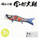 鯉のぼり こいのぼり 庭用 徳永鯉 単品鯉 黒鯉 晴れの国 金太郎 大翔 7m