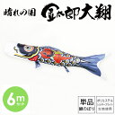 鯉のぼり こいのぼり 庭用 徳永鯉 単品鯉 黒鯉 晴れの国 金太郎 大翔 6m