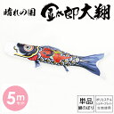 鯉のぼり こいのぼり 庭用 徳永鯉 単品鯉 黒鯉 晴れの国 金太郎 大翔 5m